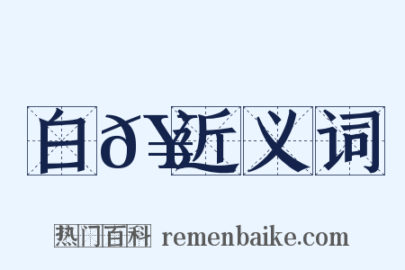 白𥳑近义词是什么意思的图片